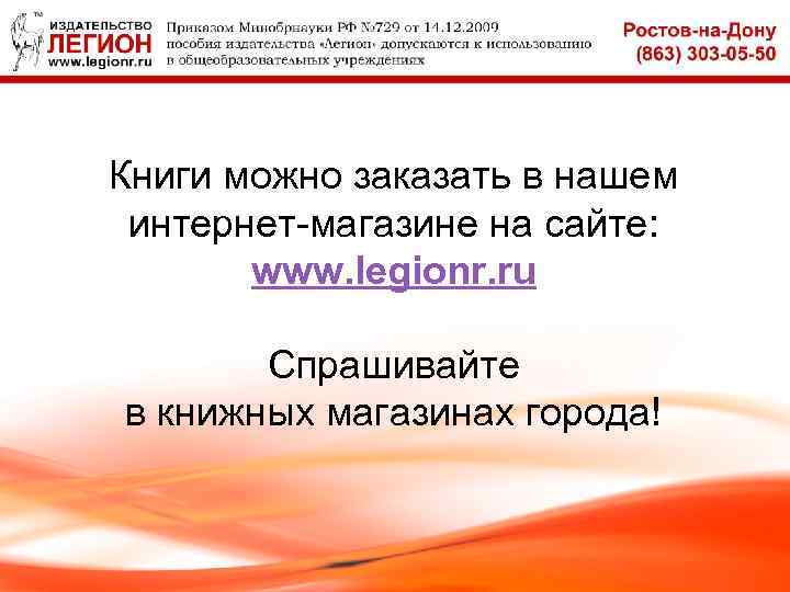 Книги можно заказать в нашем интернет-магазине на сайте: www. legionr. ru Спрашивайте в книжных