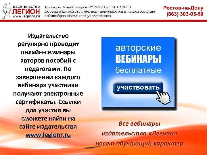 Издательство регулярно проводит онлайн-семинары авторов пособий с педагогами. По завершении каждого вебинара участники получают