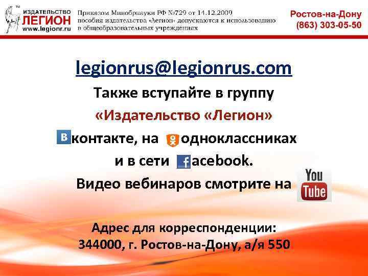 legionrus@legionrus. com Также вступайте в группу «Издательство «Легион» контакте, на одноклассниках и в сети