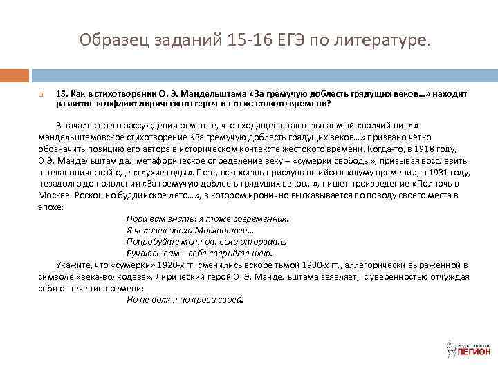 Образец заданий 15 -16 ЕГЭ по литературе. 15. Как в стихотворении О. Э. Мандельштама