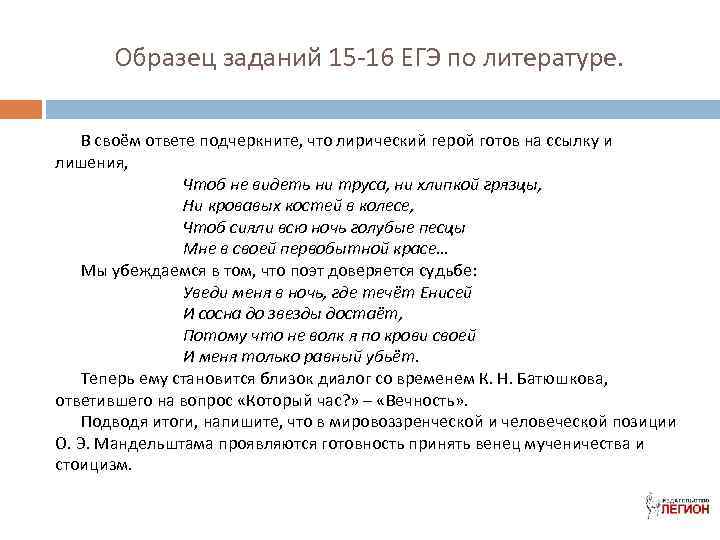 Образец заданий 15 -16 ЕГЭ по литературе. В своём ответе подчеркните, что лирический герой