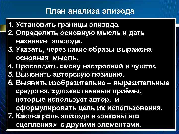 План анализа эпизода 1. Установить границы эпизода. 2. Определить основную мысль и дать название