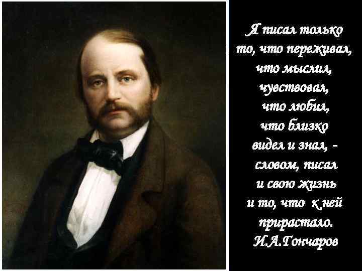 Я писал только то, что переживал, что мыслил, чувствовал, что любил, что близко видел