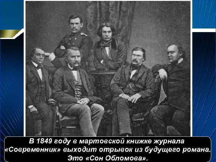 В 1849 году в мартовской книжке журнала «Современник» выходит отрывок из будущего романа. Это