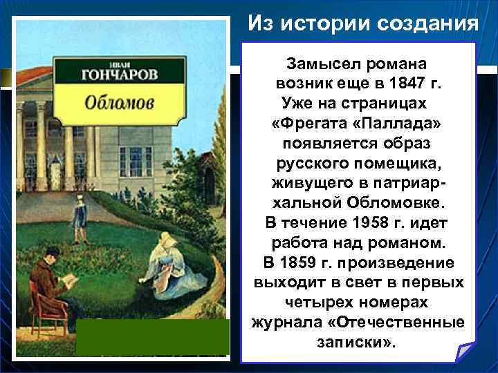 Из истории создания Замысел романа возник еще в 1847 г. Уже на страницах «Фрегата