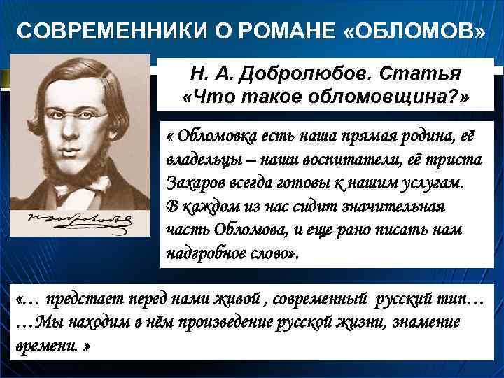 СОВРЕМЕННИКИ О РОМАНЕ «ОБЛОМОВ» Н. А. Добролюбов. Статья «Что такое обломовщина? » « Обломовка