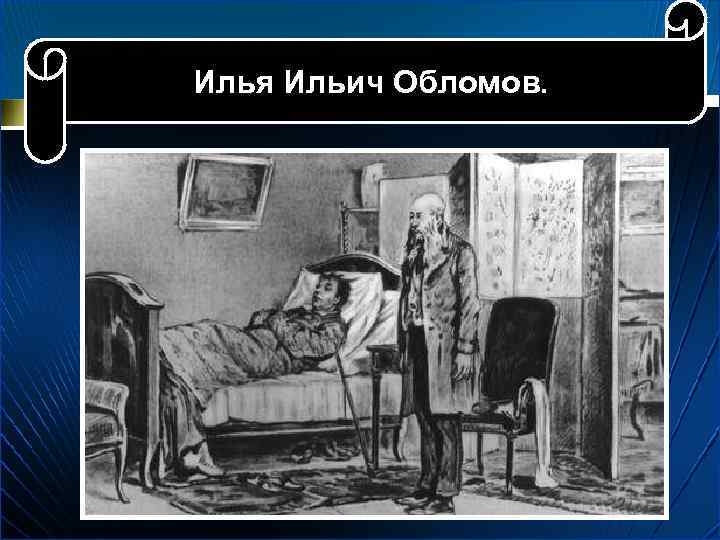 Илья Ильич Обломов. 