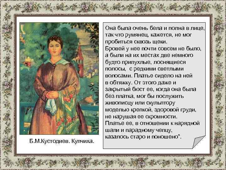 Б. М. Кустодиев. Купчиха. Она была очень бела и полна в лице, так что