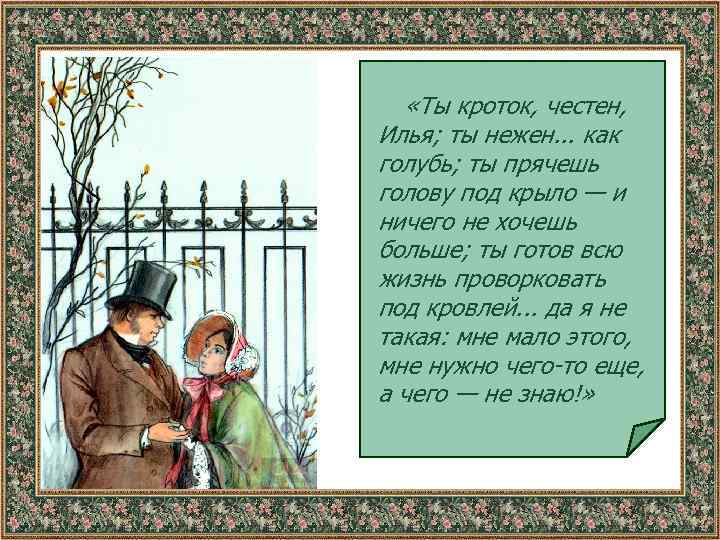  «Ты кроток, честен, Илья; ты нежен. . . как голубь; ты прячешь голову