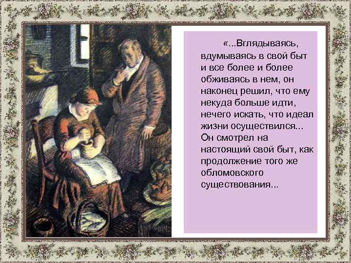  «. . . Вглядываясь, вдумываясь в свой быт и все более и более