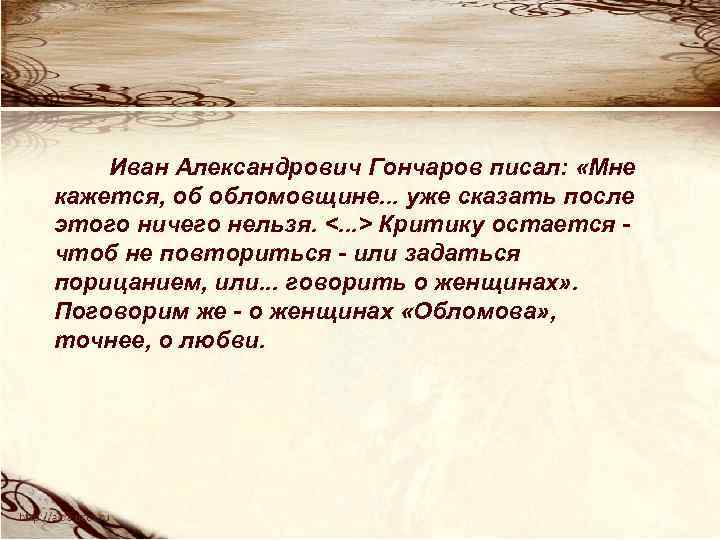 Иван Александрович Гончаров писал: «Мне кажется, об обломовщине. . . уже сказать после