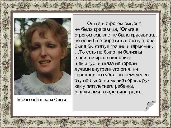  Ольга в строгом смысле не была красавица, “Ольга в строгом смысле не была