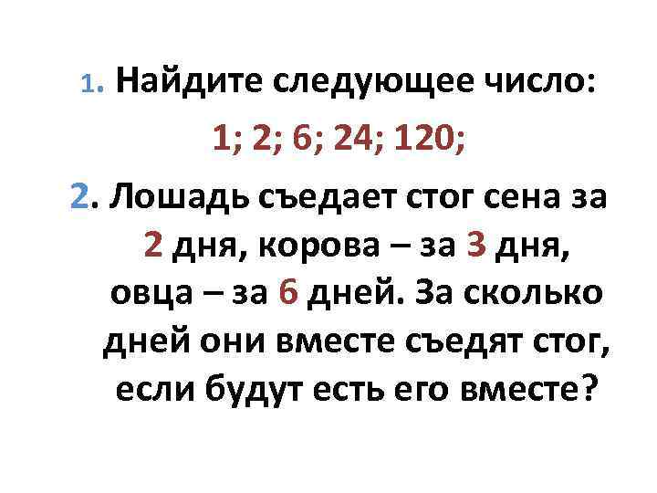 0 1 следующее число. Найди следующее число. Сколько сена съедает лошадь в сутки. Сколько лошадь съедает сена в день. Лошадь съедает стог сена за 2 дня корова за 3 овца за 6.