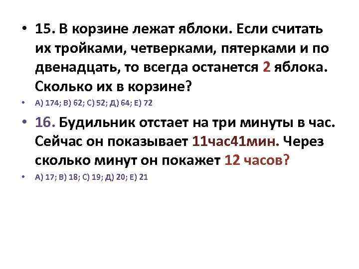  • 15. В корзине лежат яблоки. Если считать их тройками, четверками, пятерками и