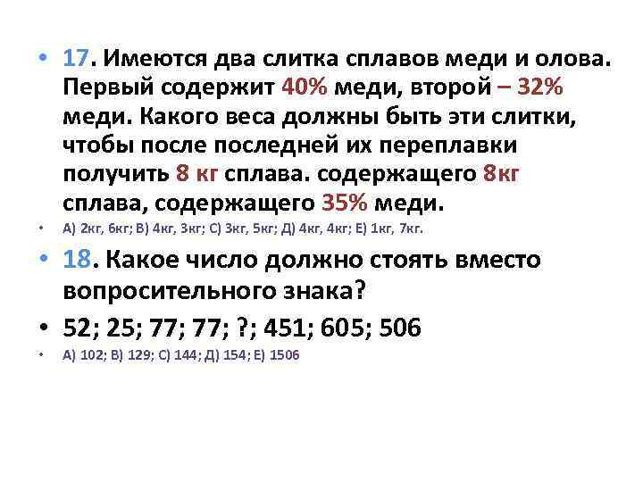  • 17. Имеются два слитка сплавов меди и олова. Первый содержит 40% меди,