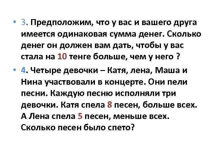  • 3. Предположим, что у вас и вашего друга имеется одинаковая сумма денег.