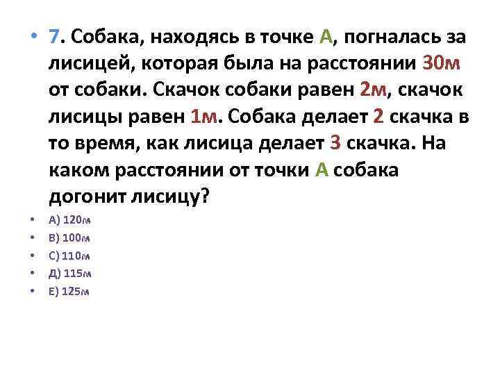 Расстояние 30. Собака находясь в точке а погналась за лисицей которая была в 30 м. Собака погналась за зайцем. Собака погналась за лисицей которая была на расстоянии 30. Задача собака погналась за зайцем.