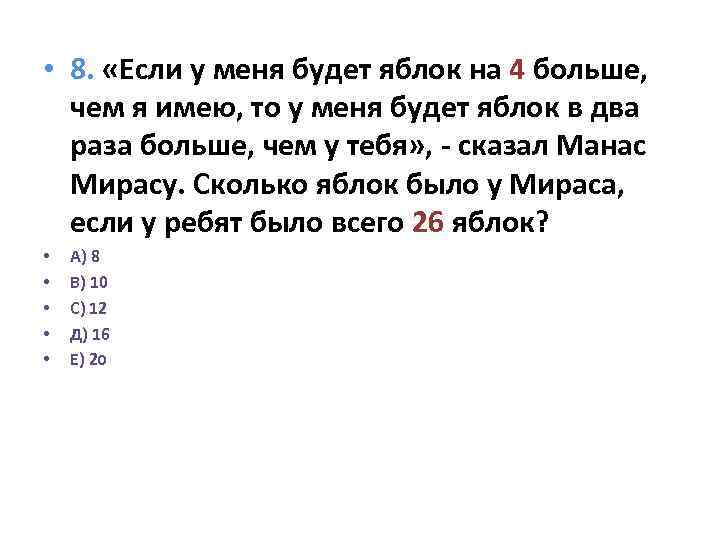  • 8. «Если у меня будет яблок на 4 больше, чем я имею,