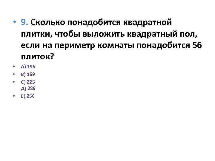  • 9. Сколько понадобится квадратной плитки, чтобы выложить квадратный пол, если на периметр