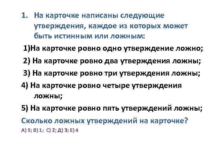 Любое утверждение ровно 2. Утверждение которое может быть истинным или ложным называется. Утверждение которое может быть истинным или ложным. Выберите ложное утверждение. Истинными являются утверждения.