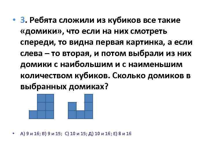  • 3. Ребята сложили из кубиков все такие «домики» , что если на