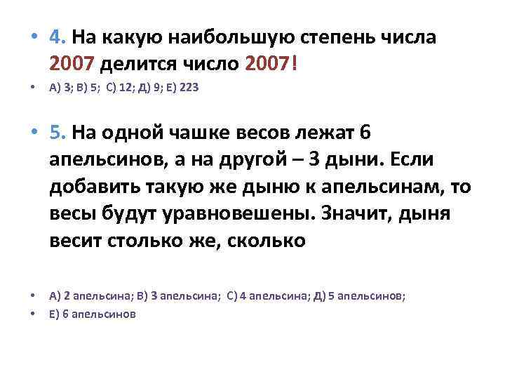  • 4. На какую наибольшую степень числа 2007 делится число 2007! • А)