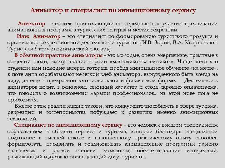 Аниматор и специалист по анимационному сервису Аниматор – человек, принимающий непосредственное участие в реализации