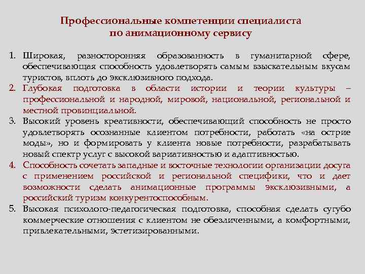 Профессиональные компетенции специалиста по анимационному сервису 1. Широкая, разносторонняя образованность в гуманитарной сфере, обеспечивающая