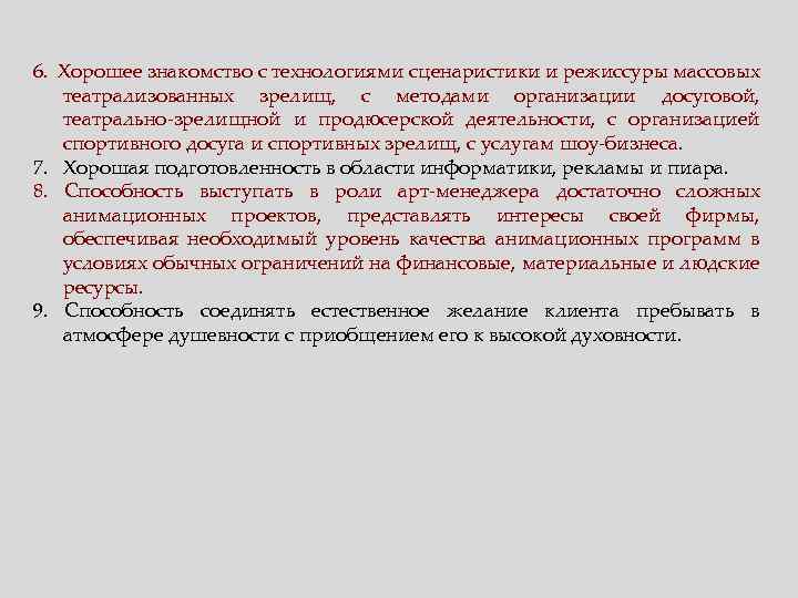 6. Хорошее знакомство с технологиями сценаристики и режиссуры массовых театрализованных зрелищ, с методами организации