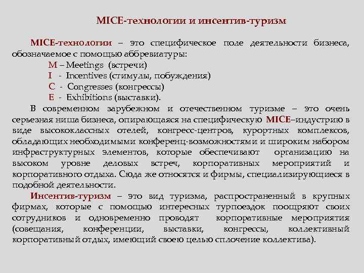 MICE-технологии и инсентив-туризм MICE-технологии – это специфическое поле деятельности бизнеса, обозначаемое с помощью аббревиатуры: