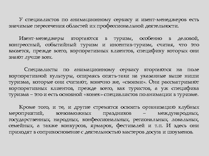 У специалистов по анимационному сервису и ивент-менеджеров есть значимые пересечения областей их профессиональной деятельности.