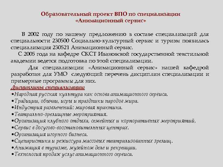 Образовательный проект ВПО по специализации «Анимационный сервис» В 2002 году по нашему предложению в