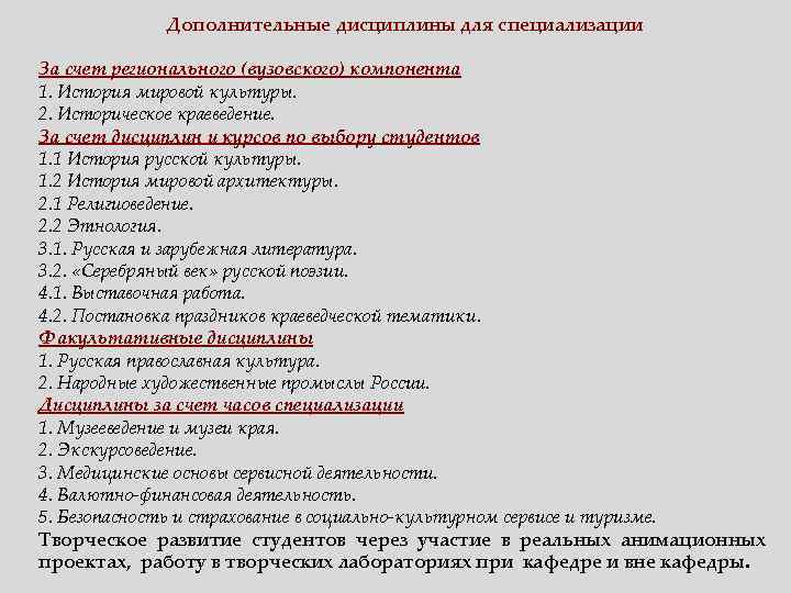 Дополнительные дисциплины для специализации За счет регионального (вузовского) компонента 1. История мировой культуры. 2.