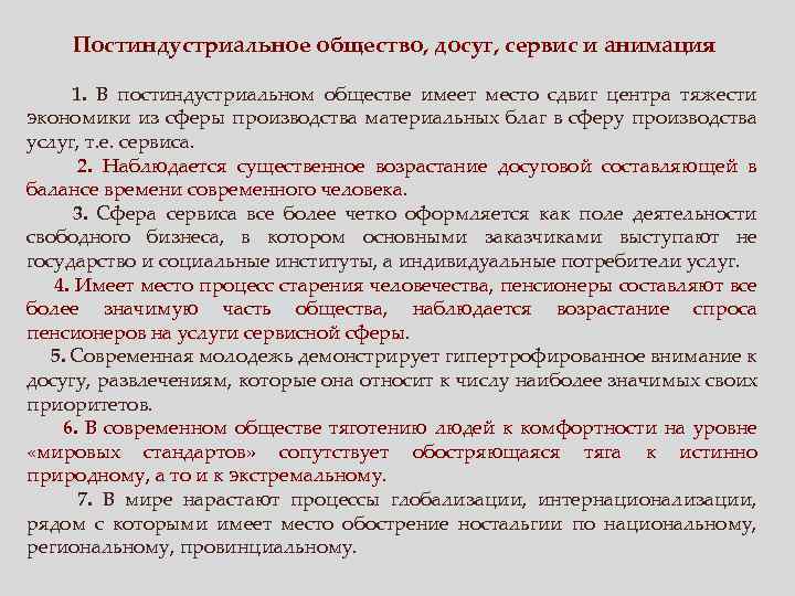 Постиндустриальное общество, досуг, сервис и анимация 1. В постиндустриальном обществе имеет место сдвиг центра