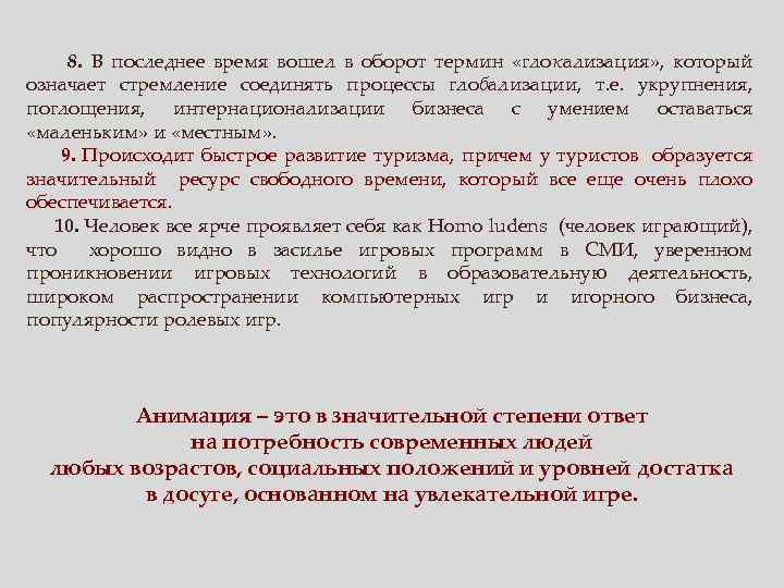  8. В последнее время вошел в оборот термин «глокализация» , который означает стремление