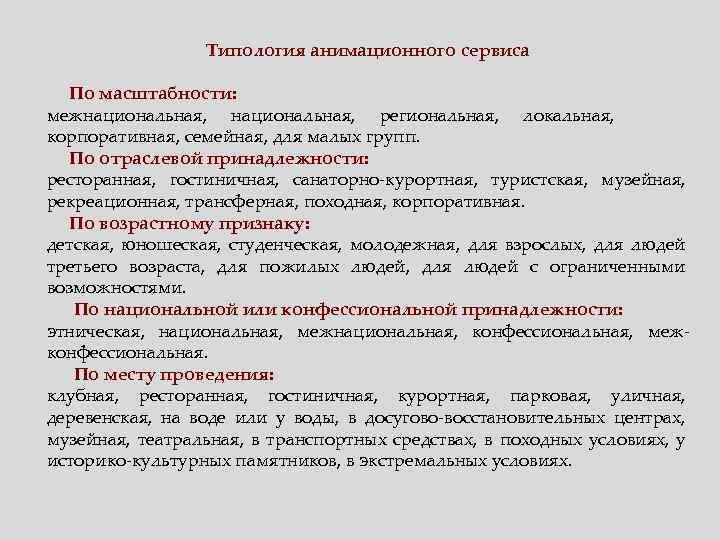 Типология анимационного сервиса По масштабности: межнациональная, региональная, локальная, корпоративная, семейная, для малых групп. По