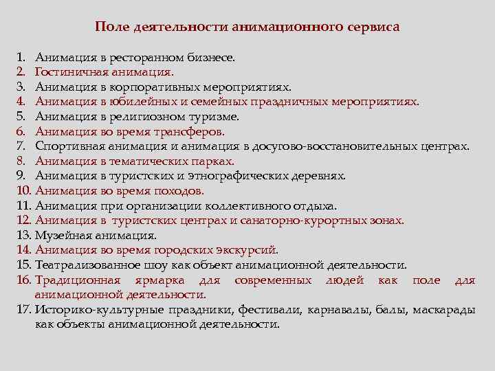 Поле деятельности анимационного сервиса 1. Анимация в ресторанном бизнесе. 2. Гостиничная анимация. 3. Анимация