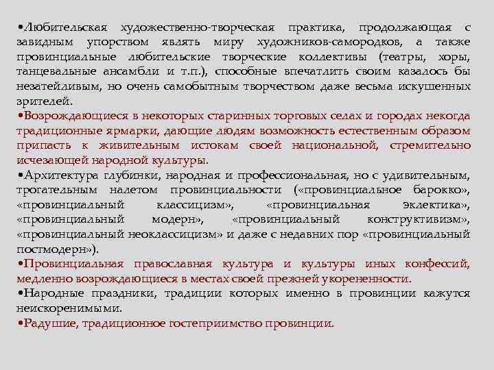  • Любительская художественно-творческая практика, продолжающая с завидным упорством являть миру художников-самородков, а также