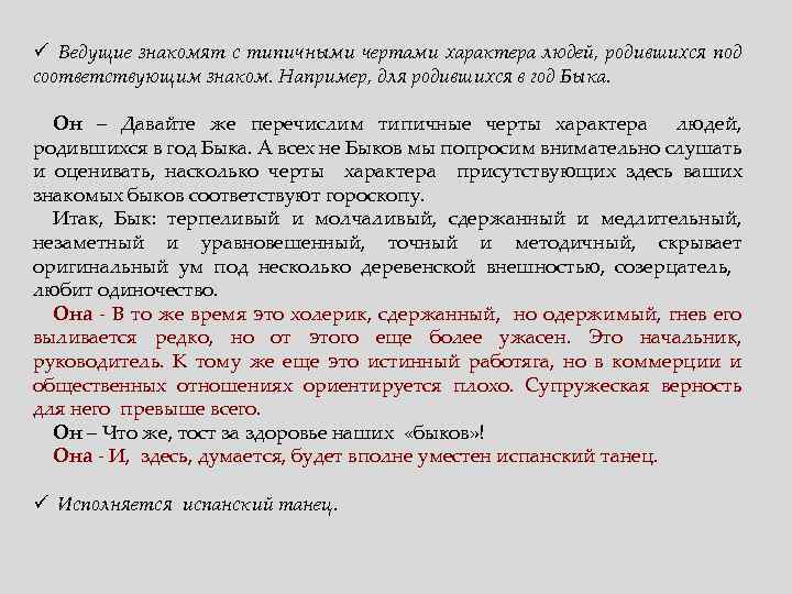 ü Ведущие знакомят с типичными чертами характера людей, родившихся под соответствующим знаком. Например, для