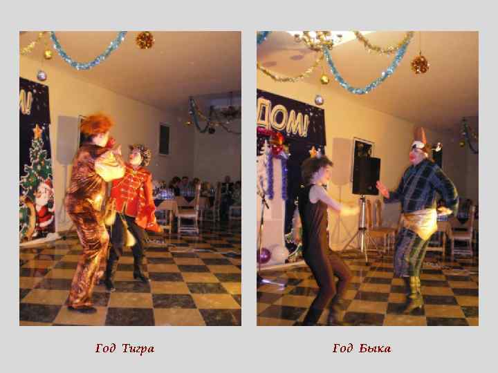 Год Тигра Год Быка 