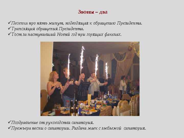 Звоны – два üПесенка про пять минут, подводящая к обращению Президента. üТрансляция обращения Президента.