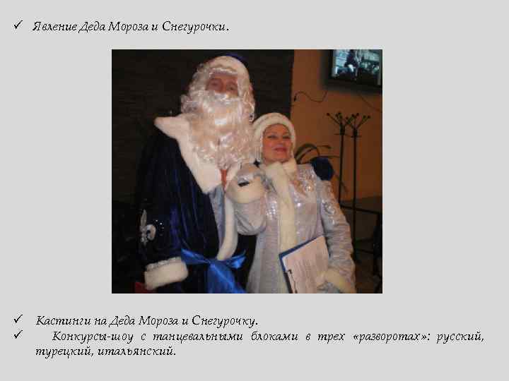 ü Явление Деда Мороза и Снегурочки. ü Кастинги на Деда Мороза и Снегурочку. ü