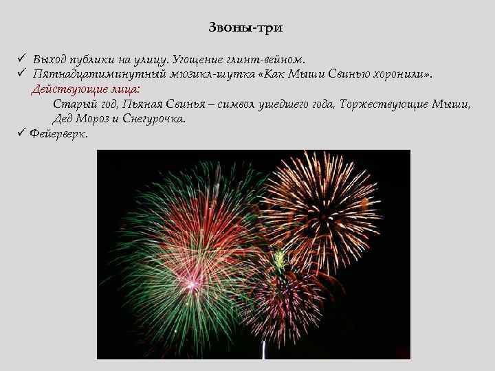 Звоны-три ü Выход публики на улицу. Угощение глинт-вейном. ü Пятнадцатиминутный мюзикл-шутка «Как Мыши Свинью