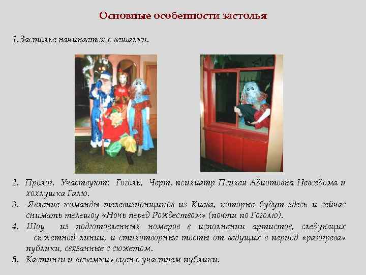 Основные особенности застолья 1. Застолье начинается с вешалки. 2. Пролог. Участвуют: Гоголь, Черт, психиатр