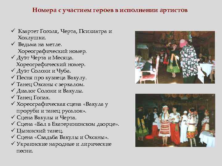 Номера с участием героев в исполнении артистов ü Квартет Гоголя, Черта, Психиатра и Хохлушки.
