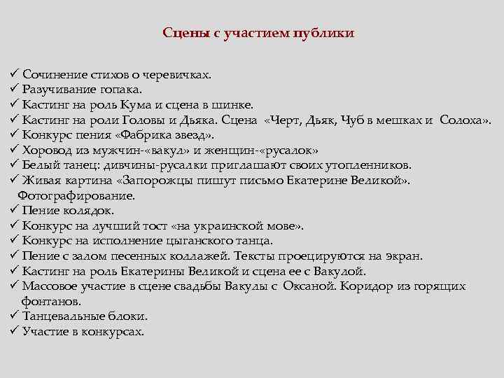 Сцены с участием публики ü Сочинение стихов о черевичках. ü Разучивание гопака. ü Кастинг