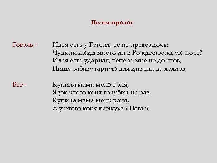 Песня-пролог Гоголь - Идея есть у Гоголя, ее не превозмочь: Чудили люди много ли