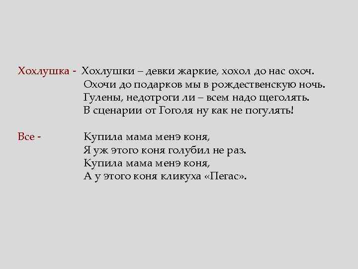 Хохлушка - Хохлушки – девки жаркие, хохол до нас охоч. Охочи до подарков мы