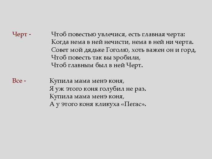 Черт - Чтоб повестью увлечися, есть главная черта: Когда нема в ней нечисти, нема