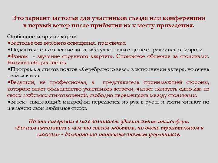 Это вариант застолья для участников съезда или конференции в первый вечер после прибытия их